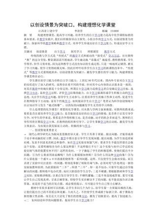 以创设情景为突破口，构建理想化学课堂