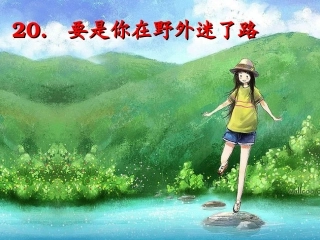 要是你在野外迷了路课件 (2)