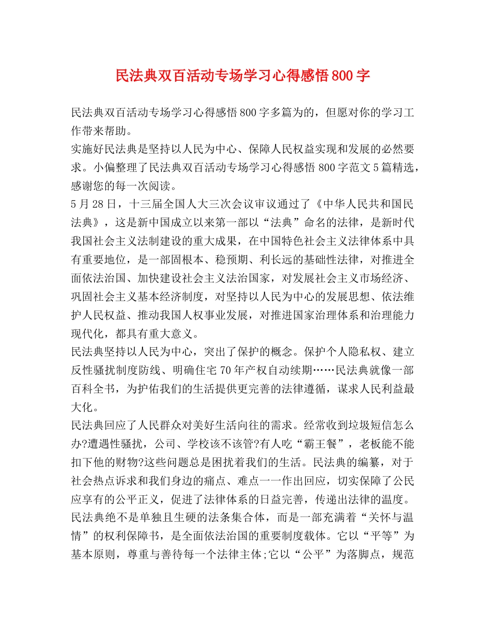 民法典双百活动专场学习心得感悟800字 _第1页