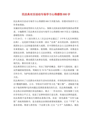 民法典双百活动专场学习心得感悟800字 