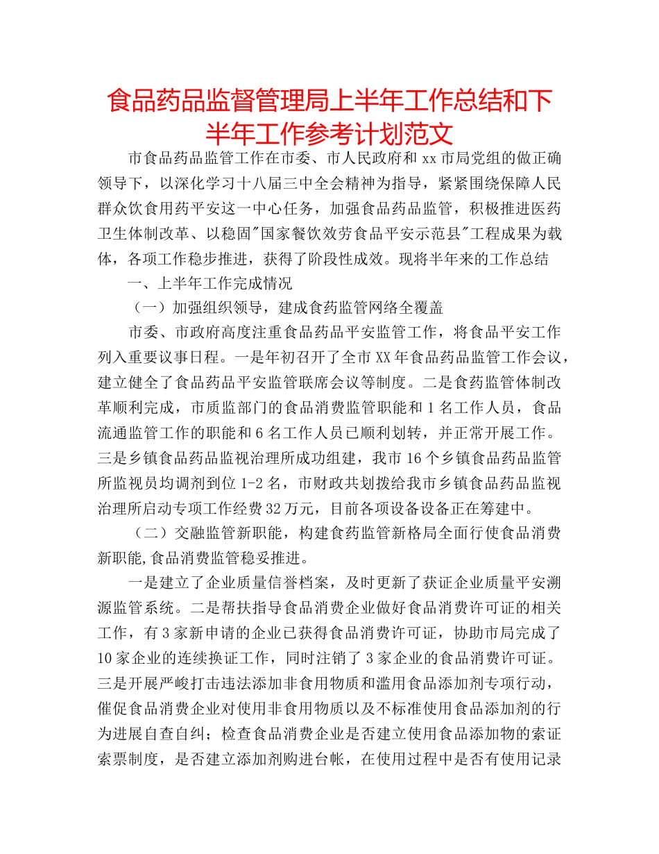 食品药品监督管理局上半年工作总结和下半年工作参考计划范文 _第1页
