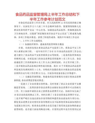 食品药品监督管理局上半年工作总结和下半年工作参考计划范文 