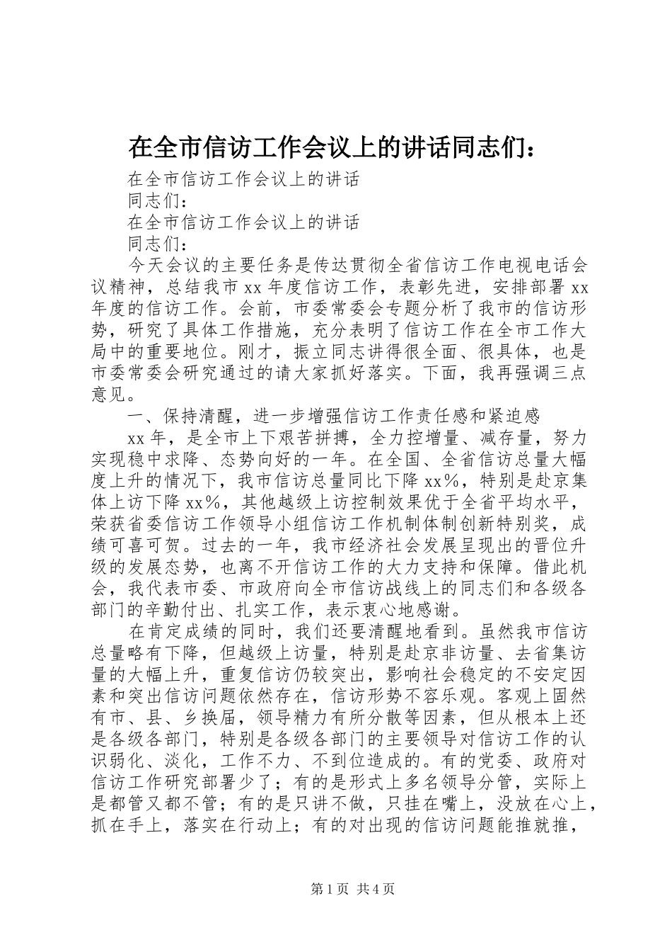 在全市信访工作会议上的讲话发言同志们：_第1页
