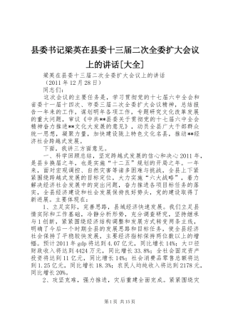 县委书记梁英在县委十三届二次全委扩大会议上的讲话发言[大全]