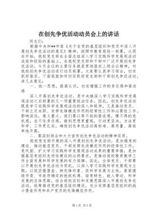 在创先争优活动动员会上的讲话发言