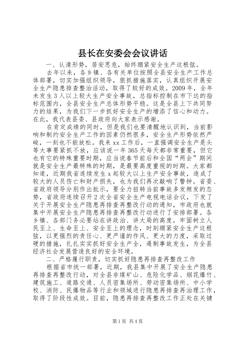 县长在安委会会议讲话发言_第1页