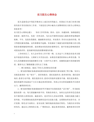实习医生心得体会 