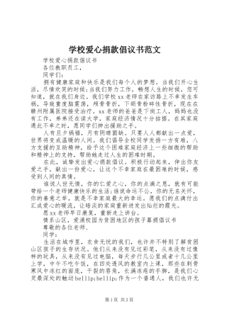 学校爱心捐款倡议书范文