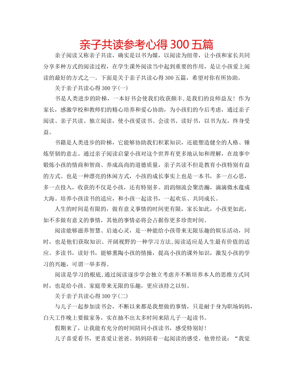 亲子共读参考心得300五篇 _第1页