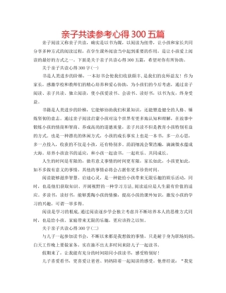 亲子共读参考心得300五篇 