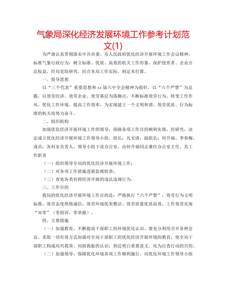 气象局深化经济发展环境工作参考计划范文(1) _第1页