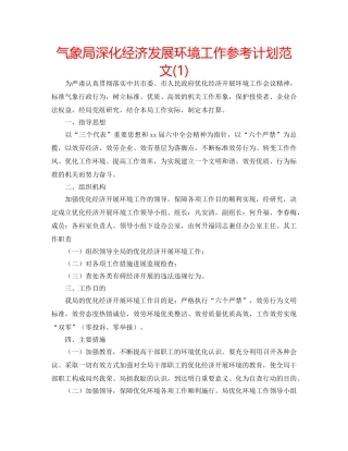 气象局深化经济发展环境工作参考计划范文(1) 