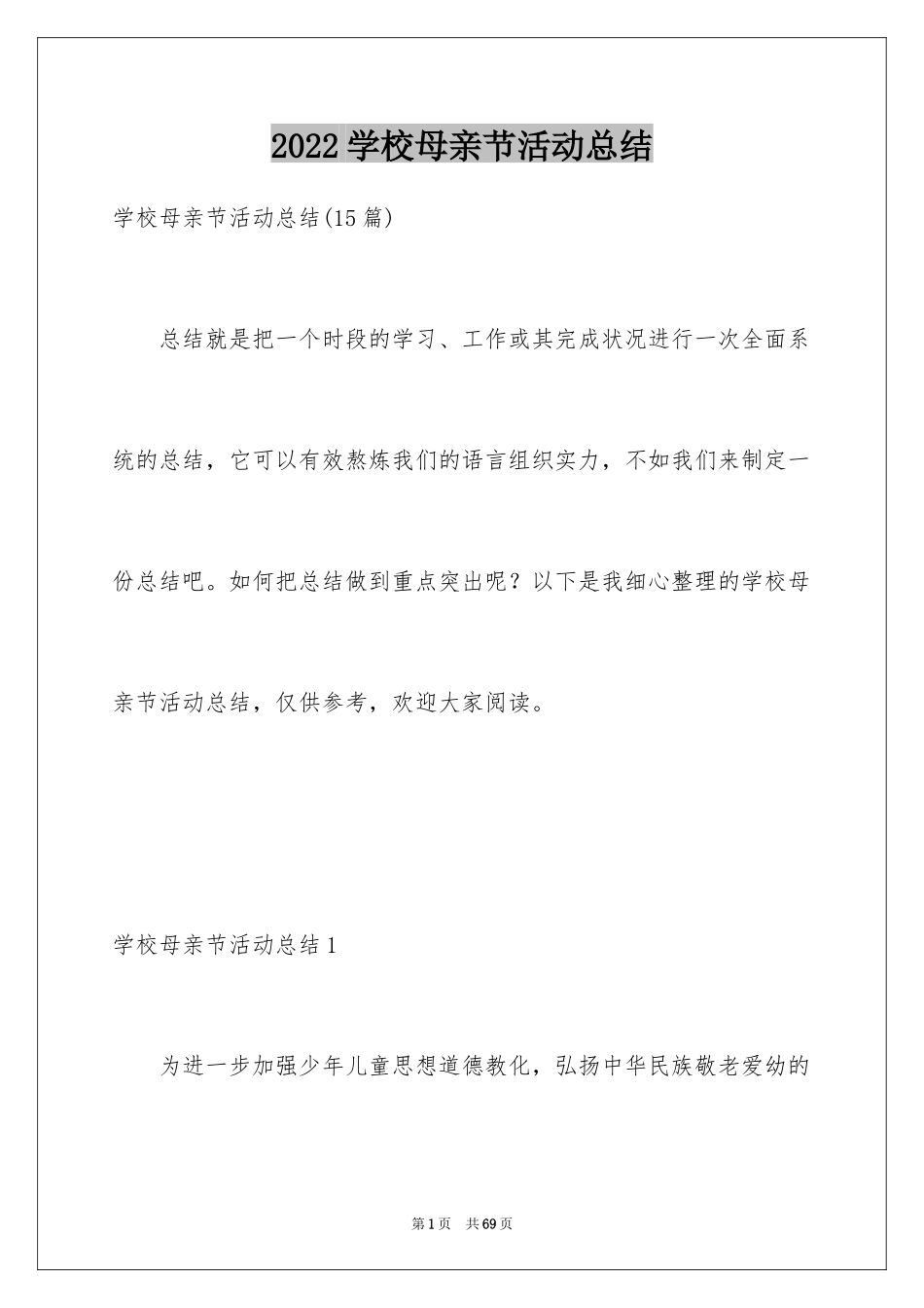 2024学校母亲节活动总结_8_第1页