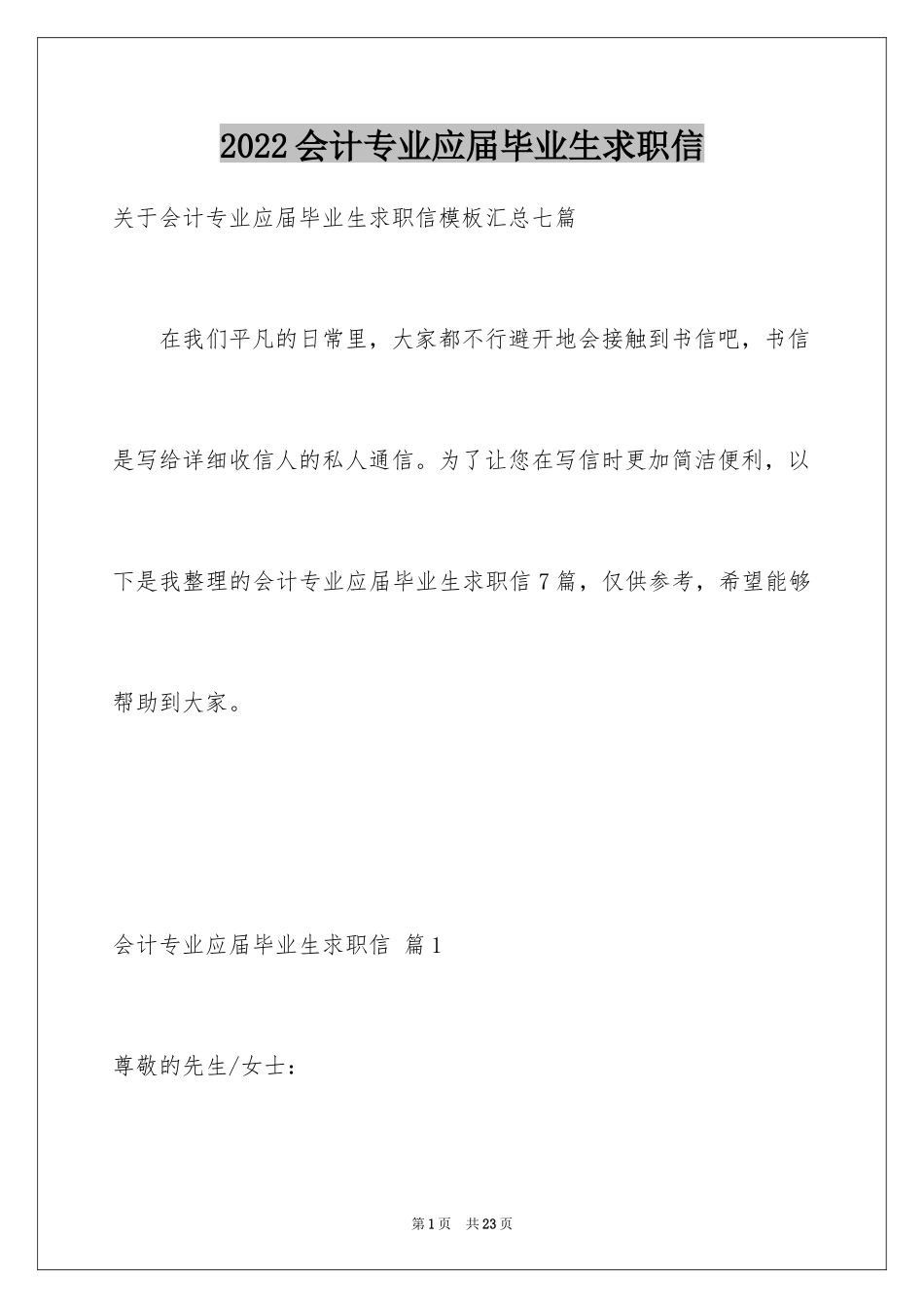 2024会计专业应届毕业生求职信_2_第1页