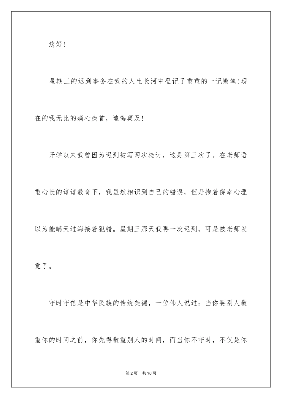 2024初中生上课迟到检讨书_15_第2页