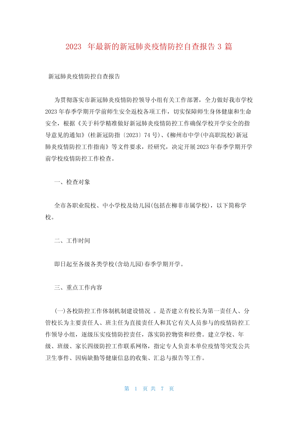 2023年最新的新冠肺炎疫情防控自查报告3篇_第1页