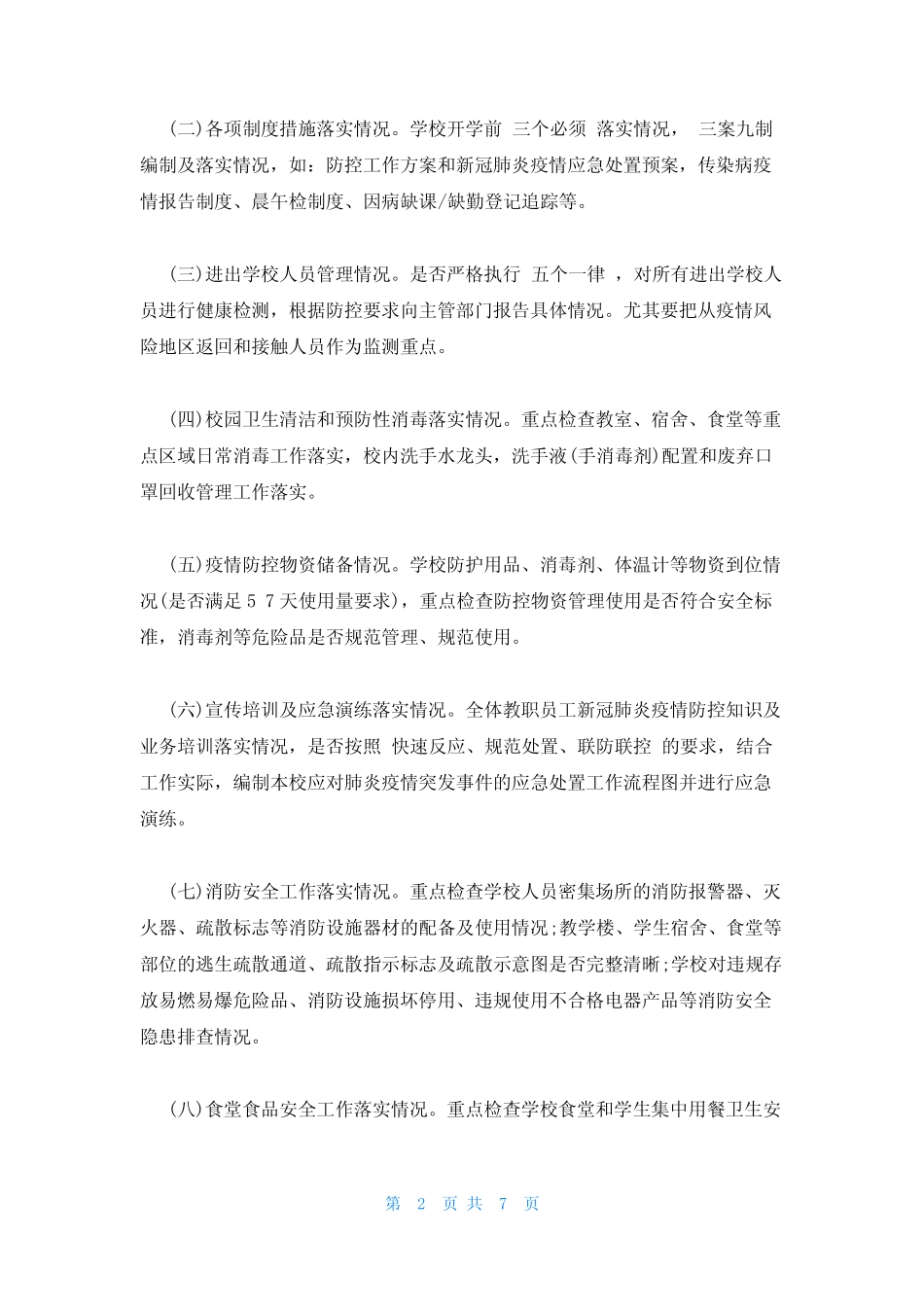 2023年最新的新冠肺炎疫情防控自查报告3篇_第2页