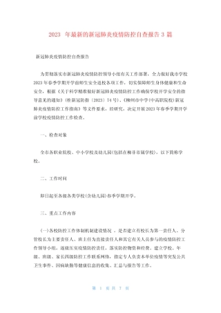 2023年最新的新冠肺炎疫情防控自查报告3篇