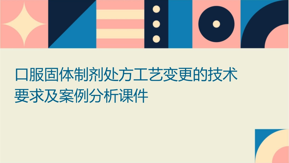 口服固体制剂处方工艺变更的技术要求及案例分析课件_第1页
