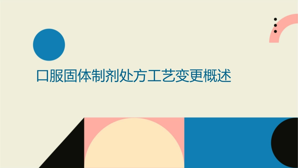 口服固体制剂处方工艺变更的技术要求及案例分析课件_第3页