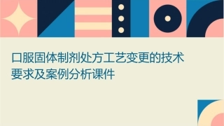 口服固体制剂处方工艺变更的技术要求及案例分析课件