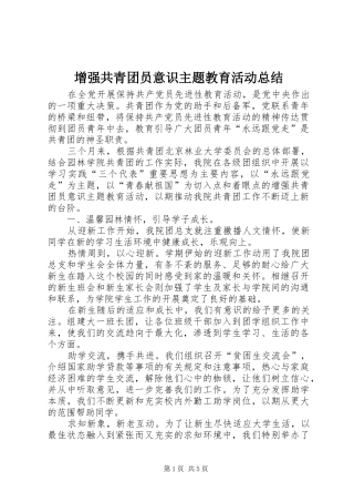 增强共青团员意识主题教育活动总结 