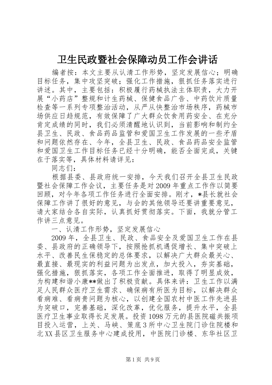 卫生民政暨社会保障动员工作会讲话发言_第1页