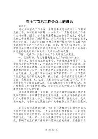 在全市农机工作会议上的讲话发言