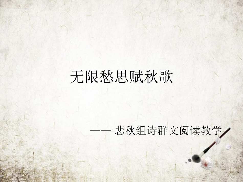 无限愁思赋秋歌_第1页