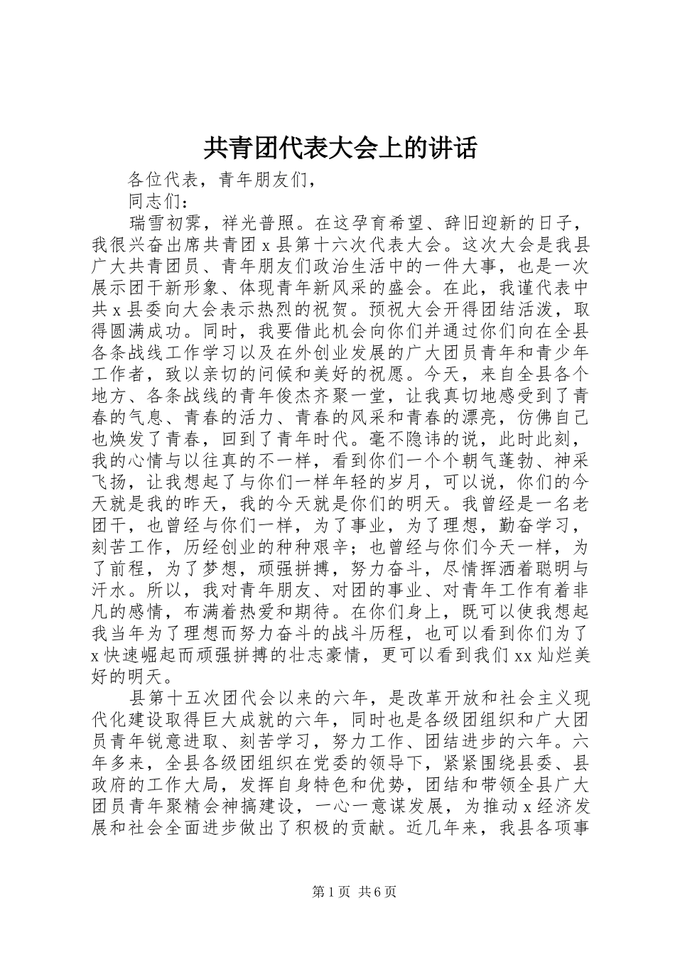 共青团代表大会上的讲话发言_第1页
