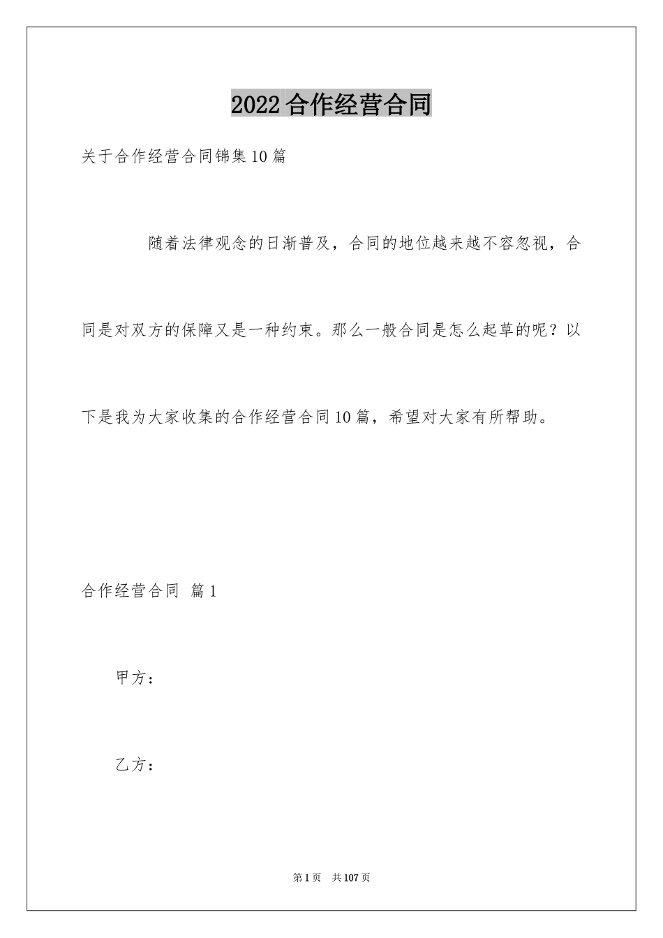 2024合作经营合同_9_第1页