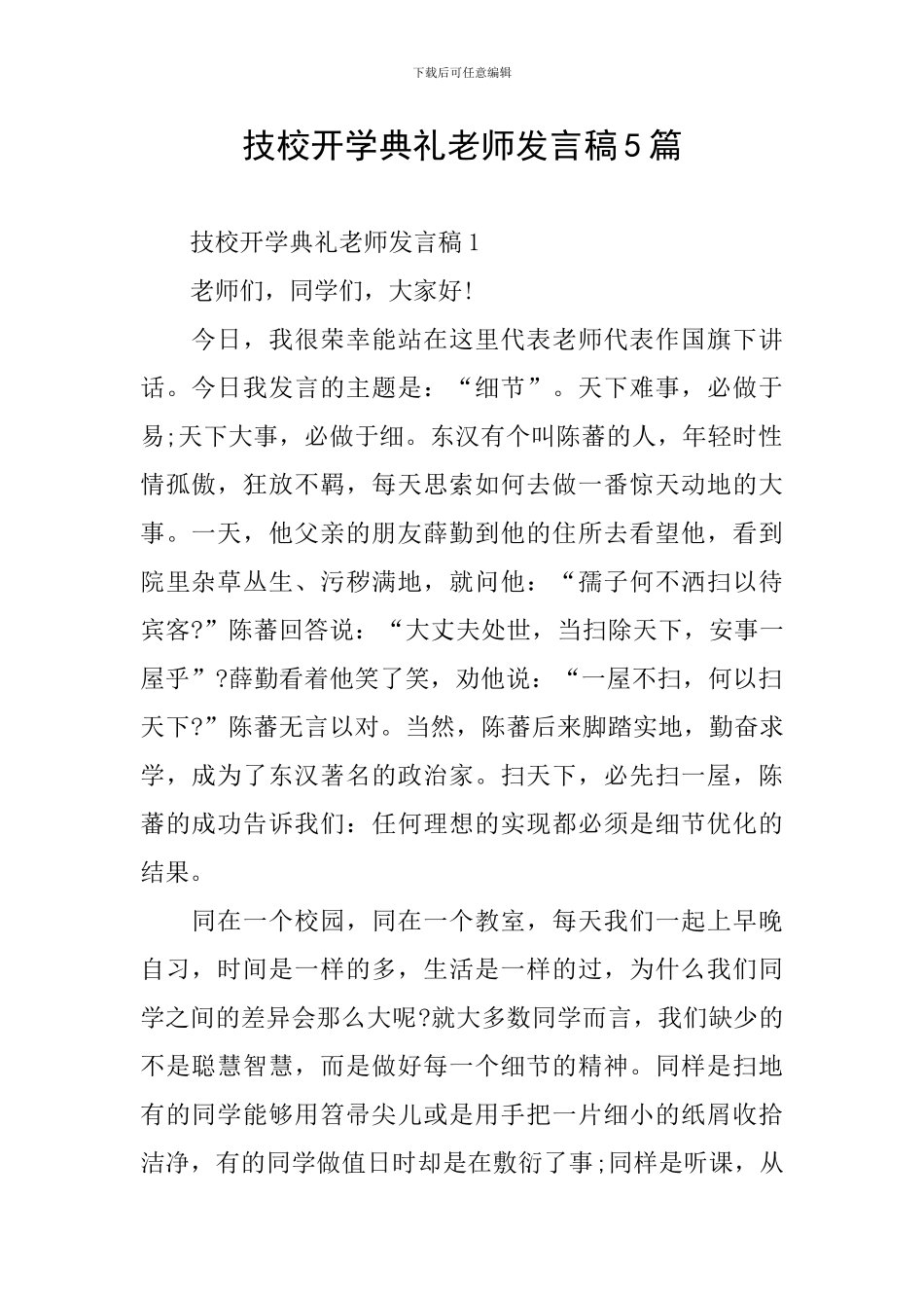 技校开学典礼老师发言稿5篇_第1页