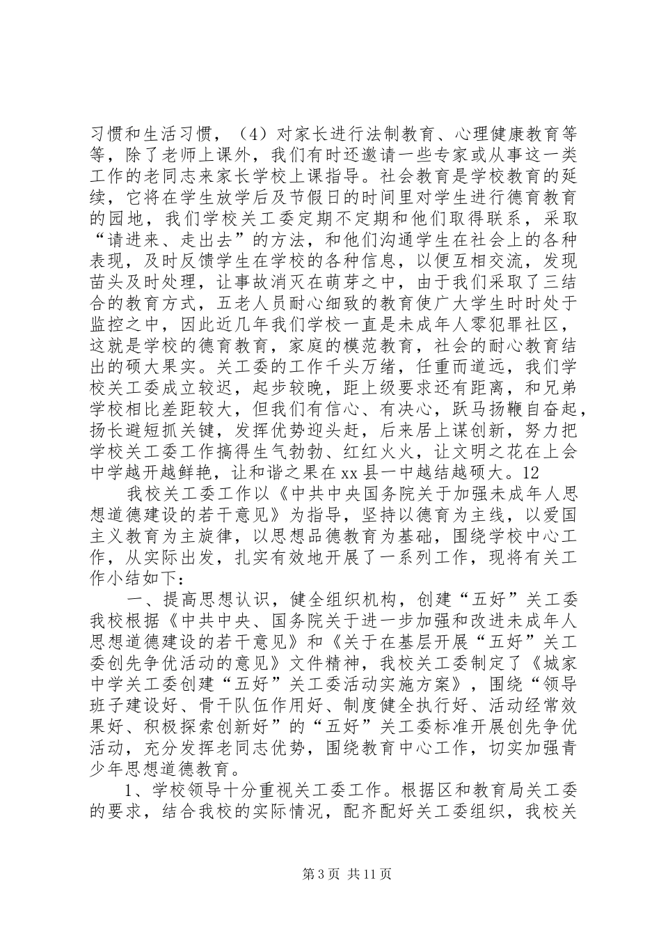 中学年度关工委工作总结 _第3页