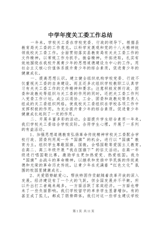 中学年度关工委工作总结 