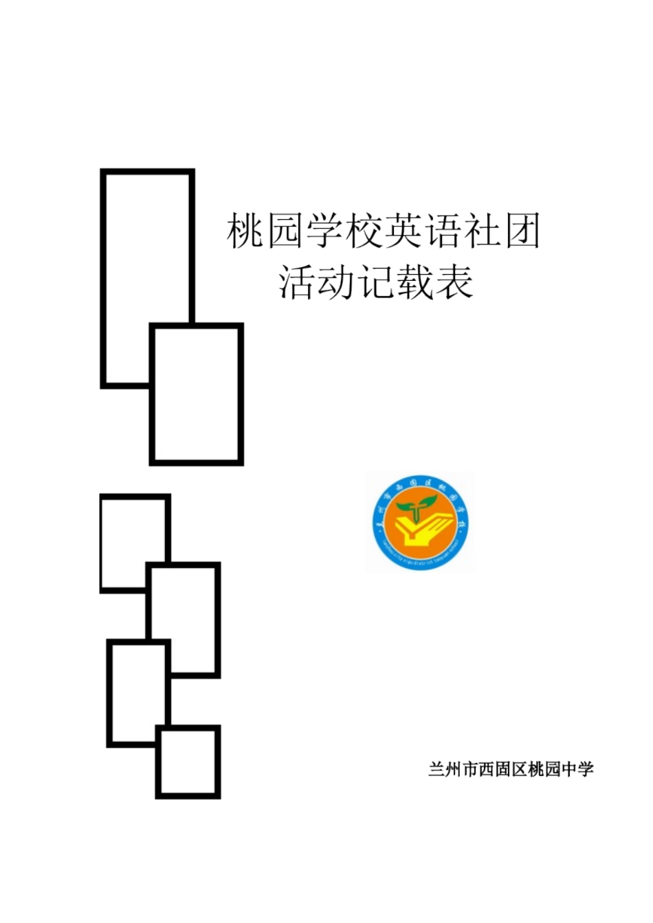 英语社团活动记载表_第1页