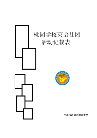 英语社团活动记载表