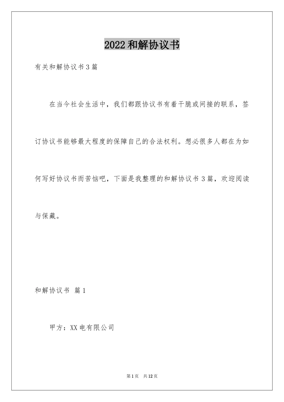 2024和解协议书_44_第1页