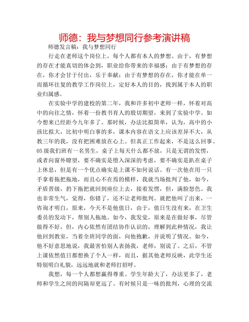 师德我与梦想同行参考演讲稿 _第1页