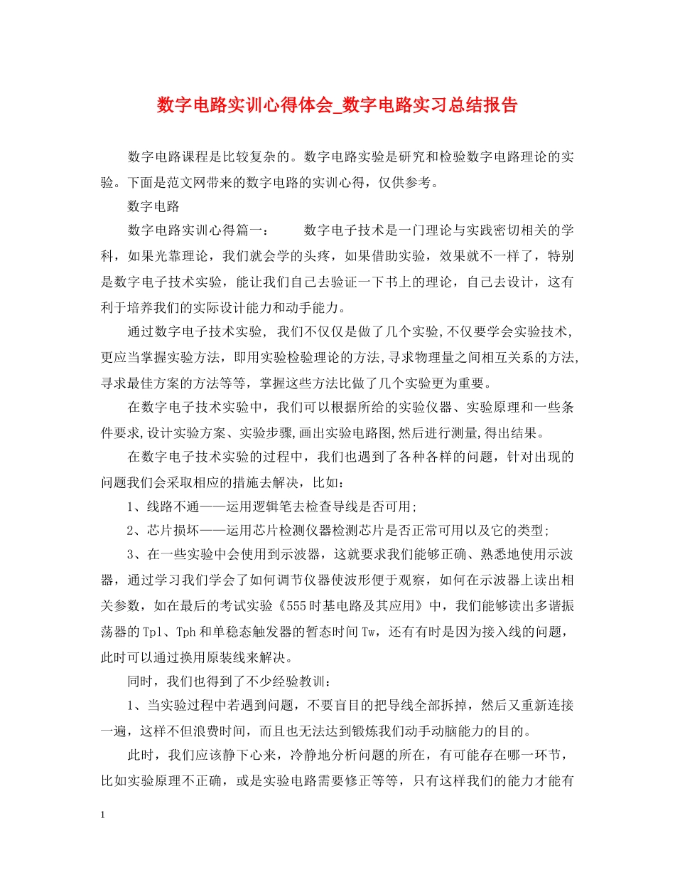 数字电路实训心得体会_数字电路实习总结报告 _第1页