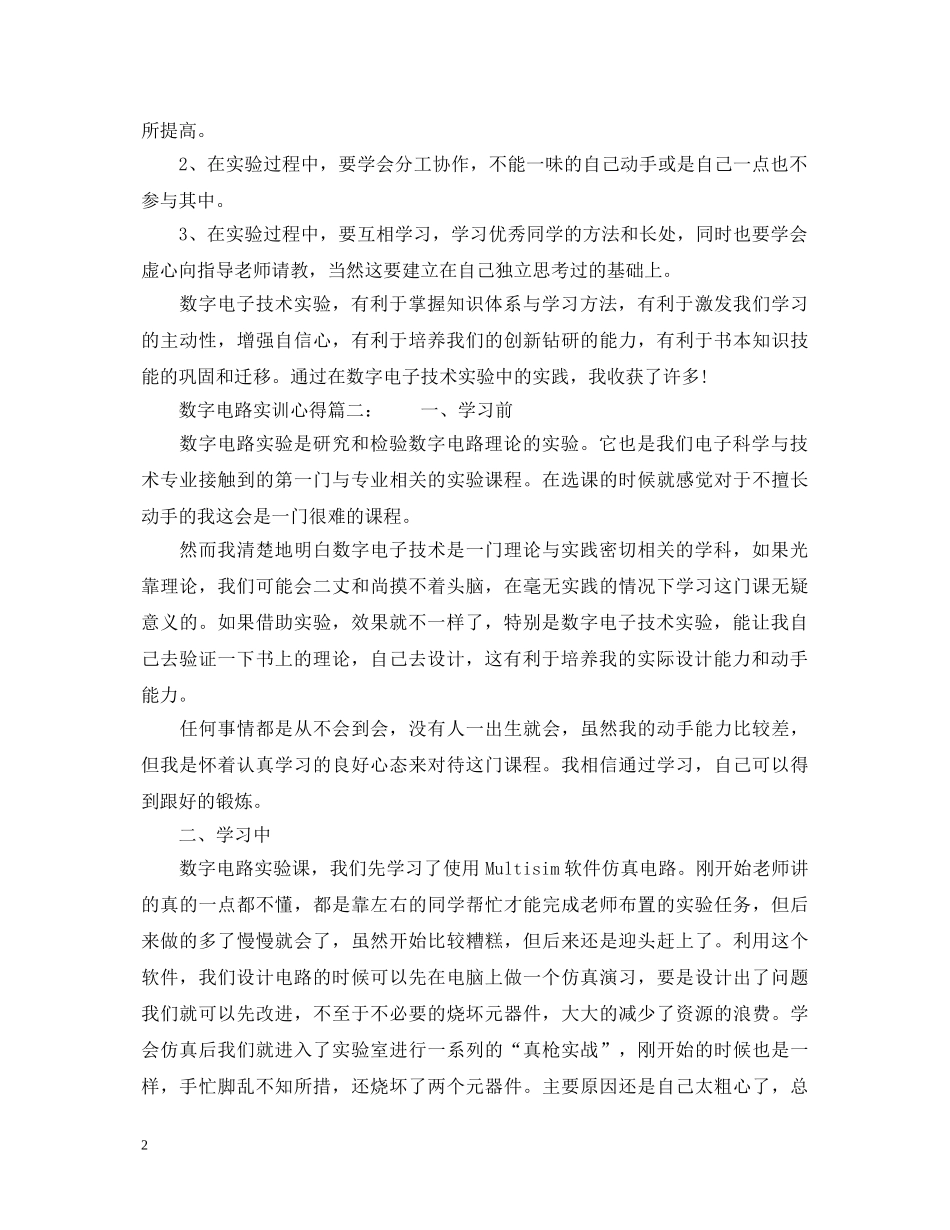 数字电路实训心得体会_数字电路实习总结报告 _第2页