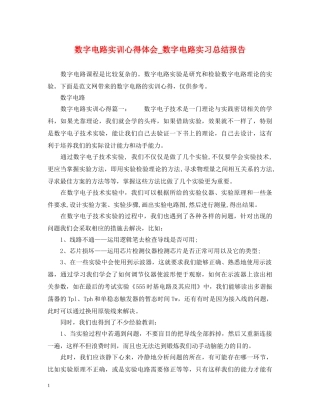 数字电路实训心得体会_数字电路实习总结报告 