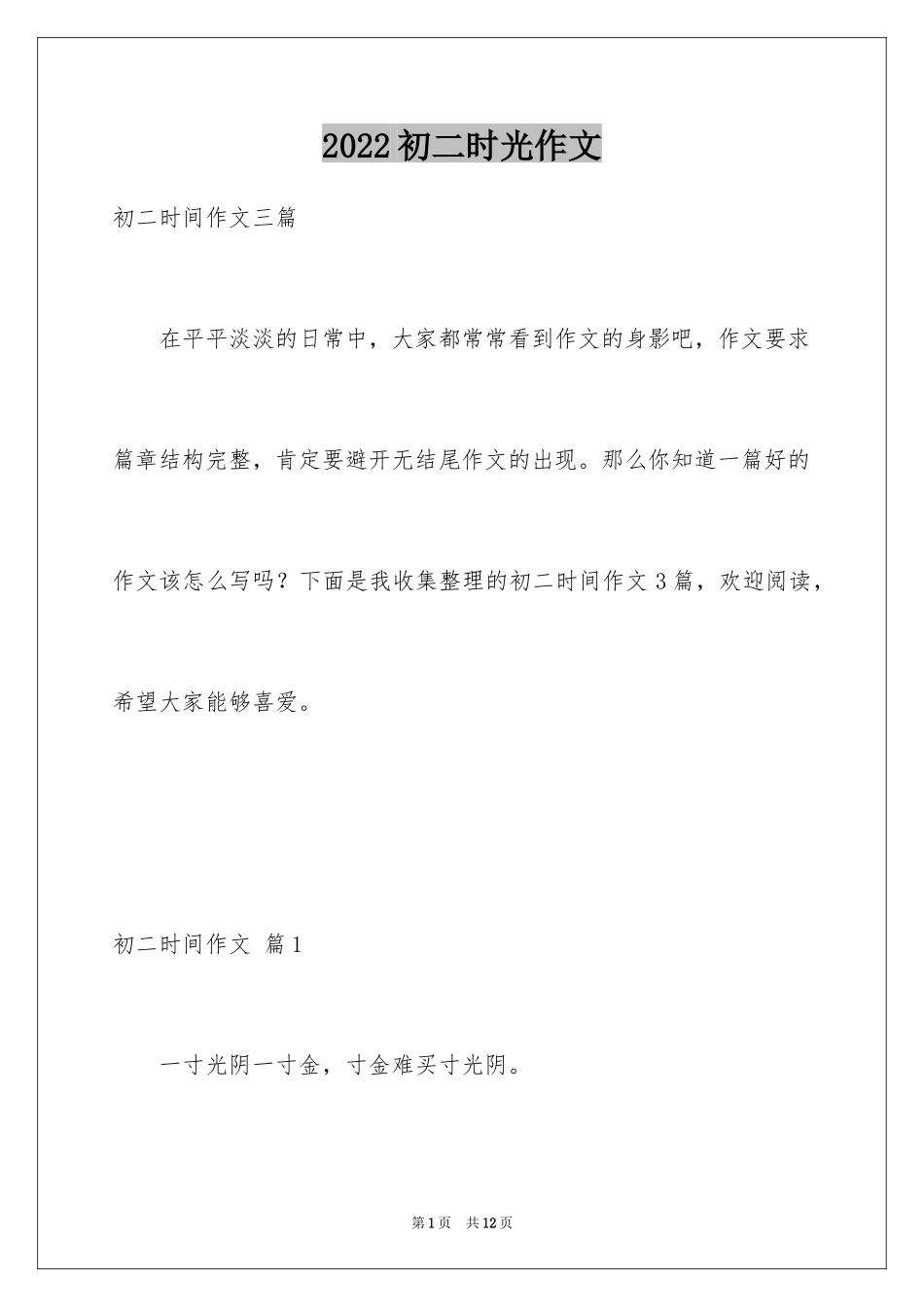 2024初二时光作文_23_第1页