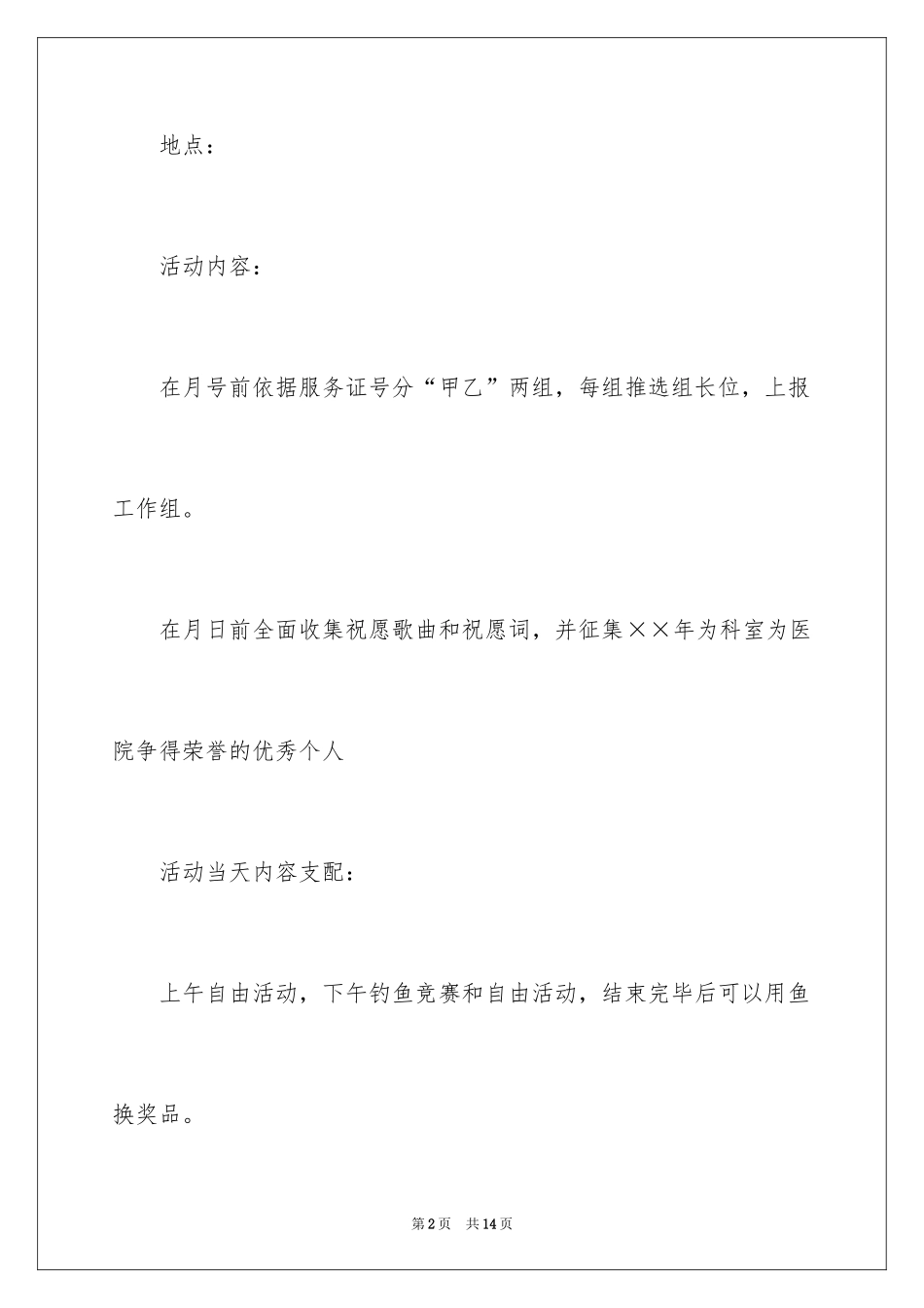 2024医院篝火晚会活动策划方案_第2页