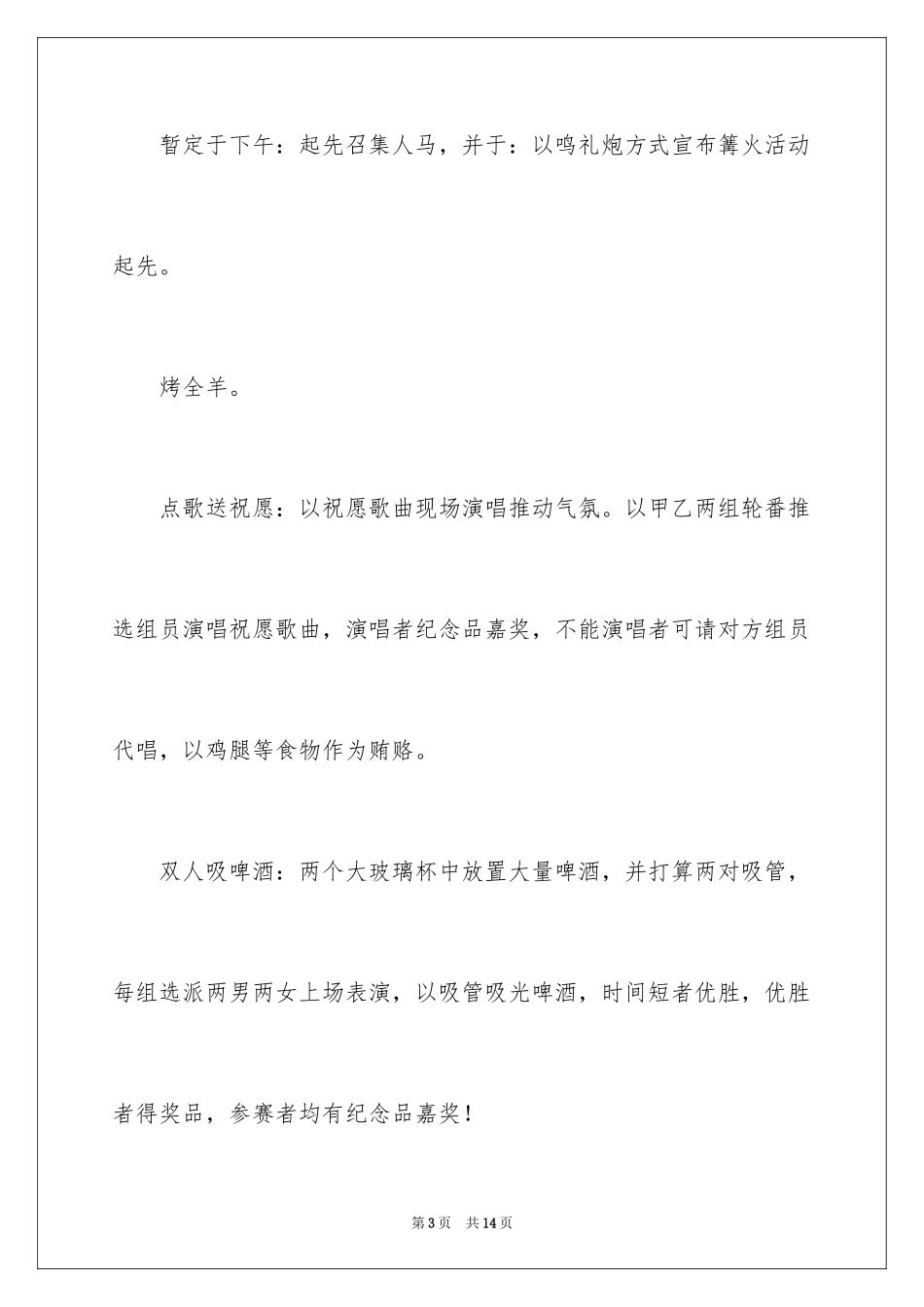 2024医院篝火晚会活动策划方案_第3页