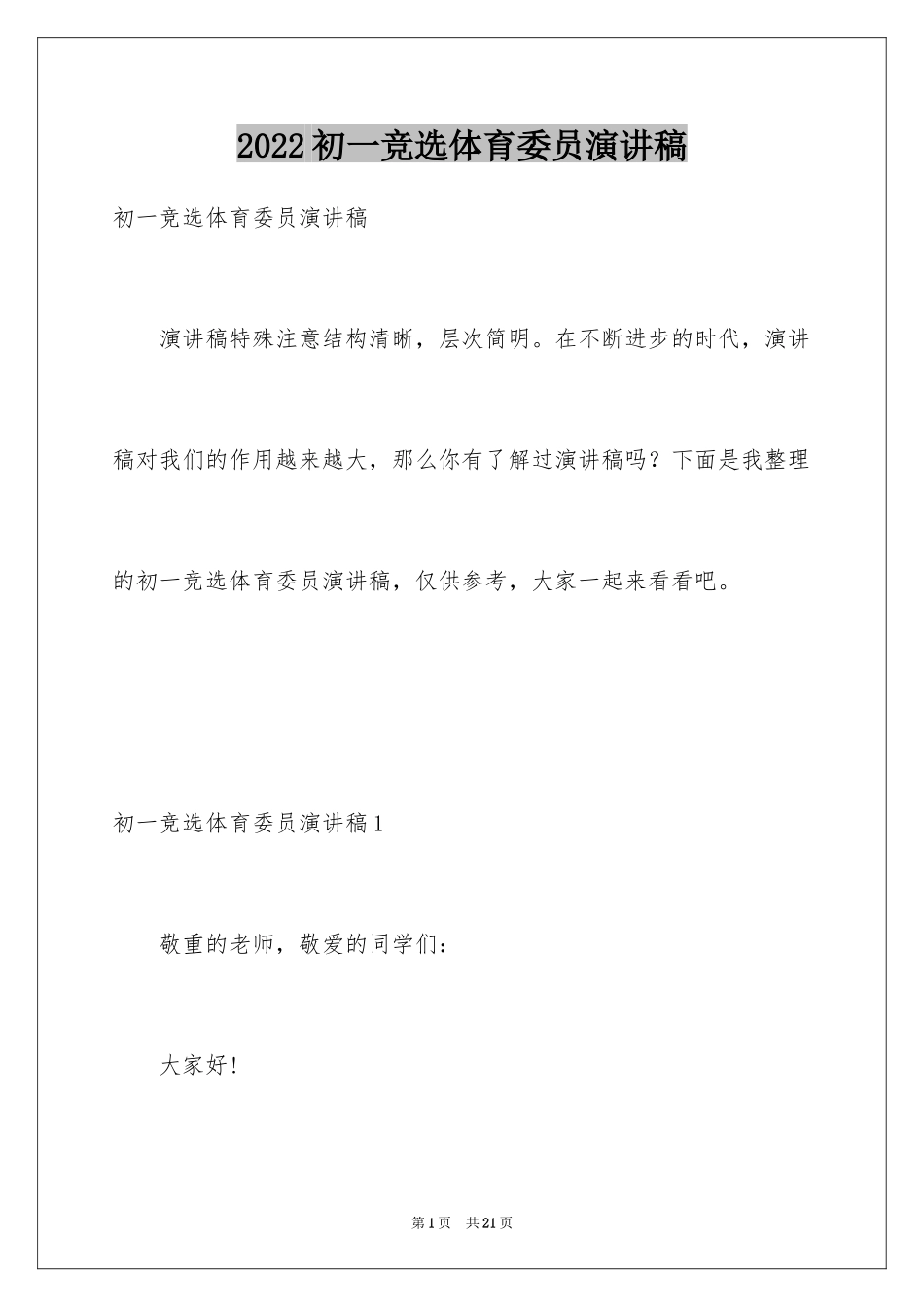 2024初一竞选体育委员演讲稿_1_第1页