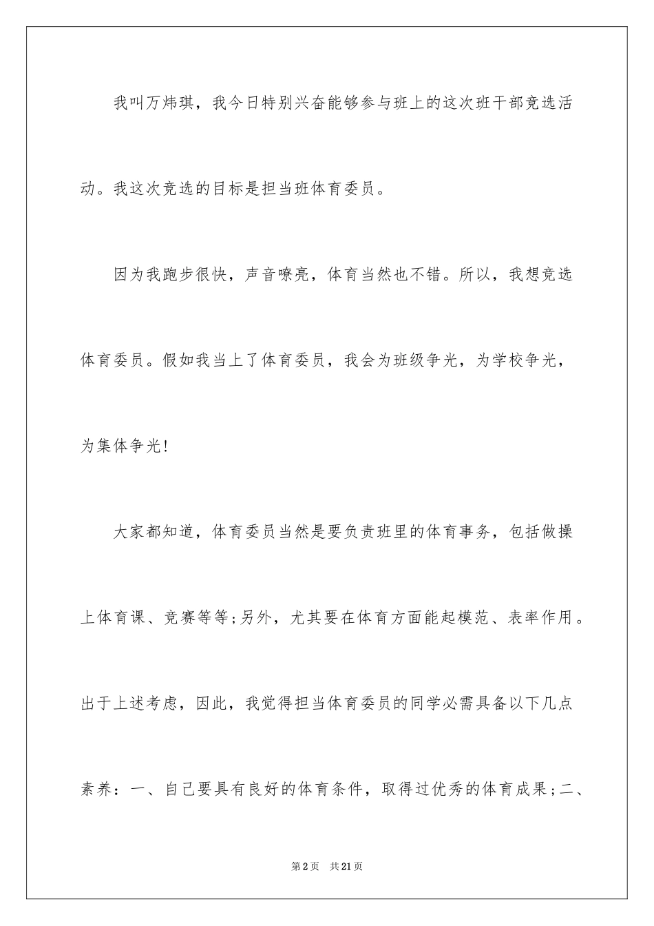 2024初一竞选体育委员演讲稿_1_第2页