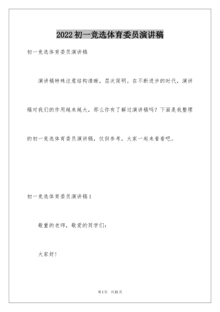 2024初一竞选体育委员演讲稿_1