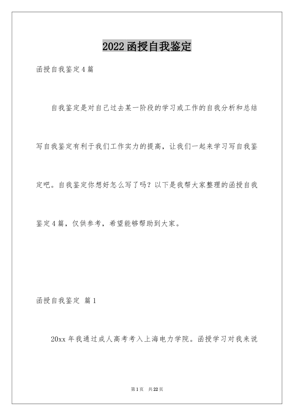 2024函授自我鉴定_57_第1页