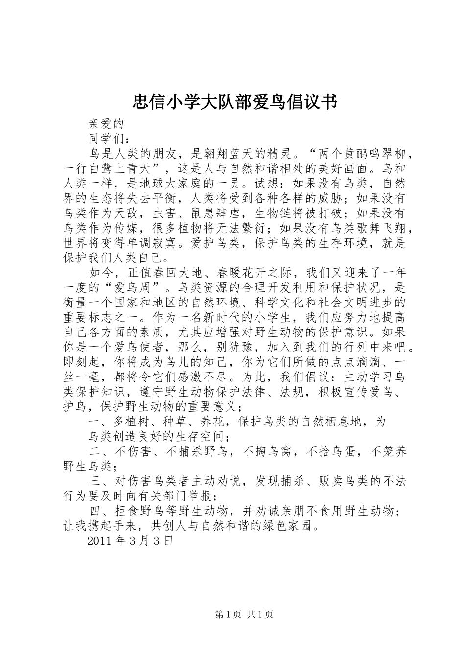 忠信小学大队部爱鸟倡议书_第1页