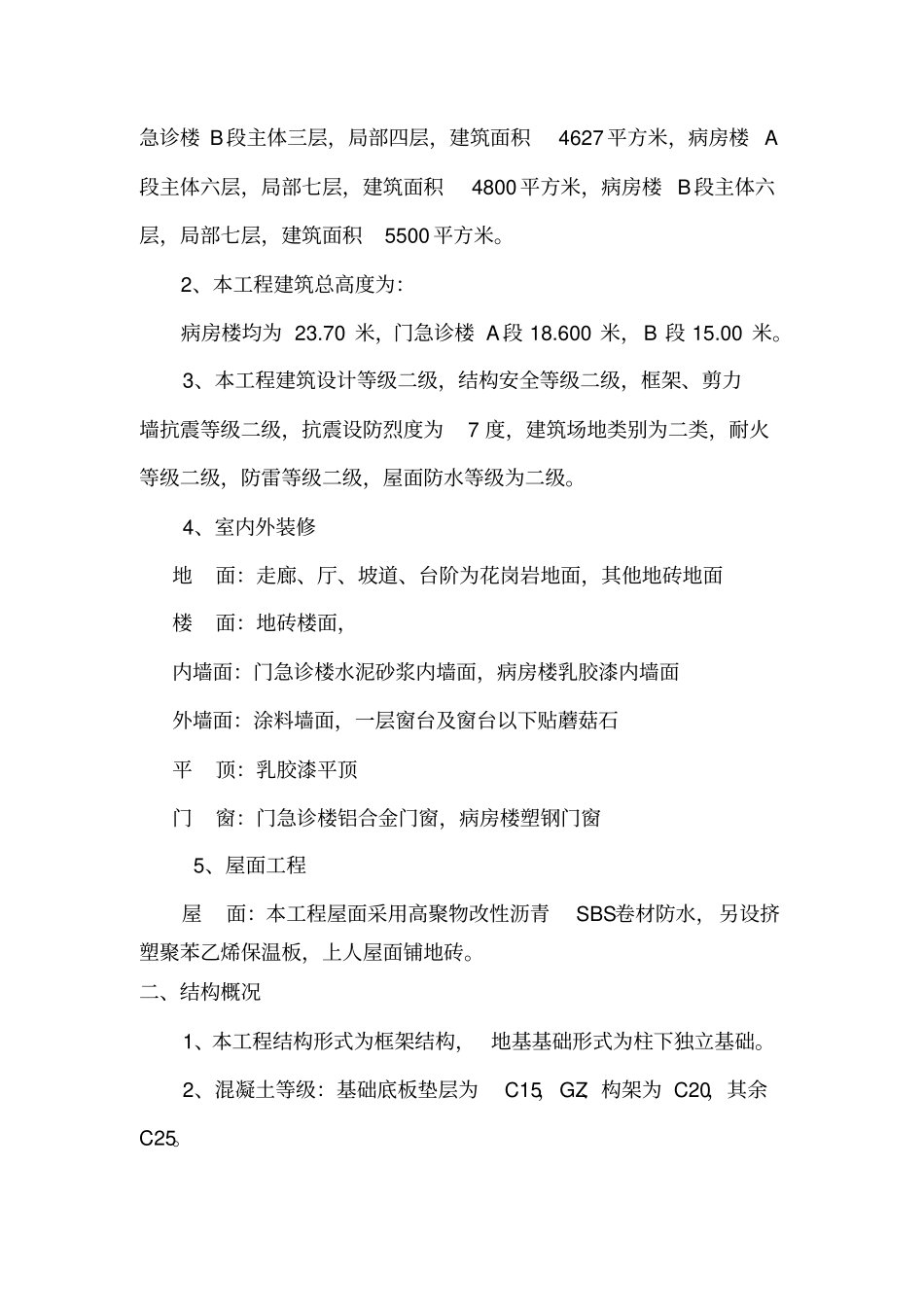 医院楼工程施工组织设计方案76_第2页